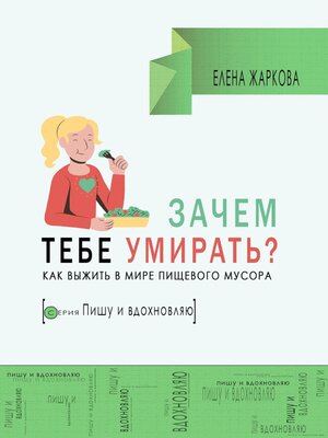 cover image of Зачем тебе умирать? Как выжить в мире пищевого мусора